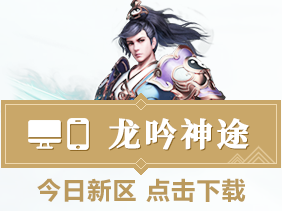 龙吟神途