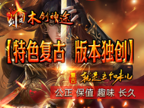 神途·木剑神途SS版