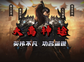 大禹神途