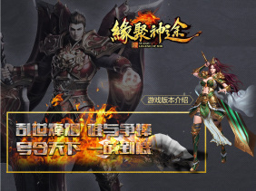 缘聚神途