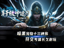 神途·轩辕神途版