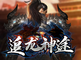 追龙神途
