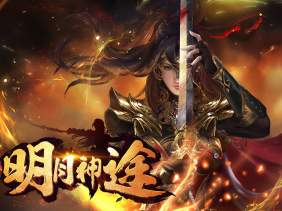 明月神途