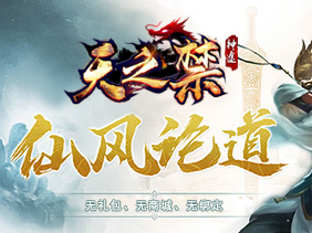 天禁神途