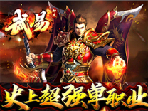神途·武易神途版