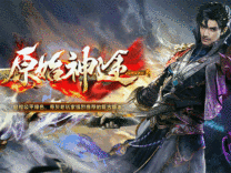 神途·原始神途版