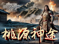 神途·桃源神途版