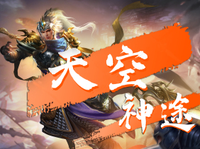 天空神途
