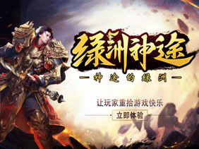绿洲神途