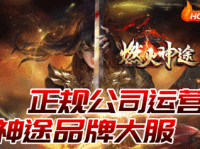 燃火神途