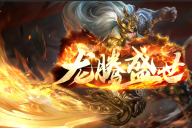 觉醒神途 |  三职业【龙腾盛世】 