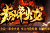 伟哥神途 |  三职业【巅峰火龙】