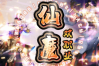 大魔神途 |  三职业【仙魔双职业】