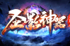 筋斗云神途 |  单职业【圣影神器】