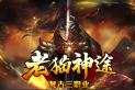 老猫神途 | 无合击，无英雄，无套路，纯正三职业，回归经典玩法