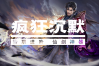 剑心神途 |  三职业【疯狂沉默】