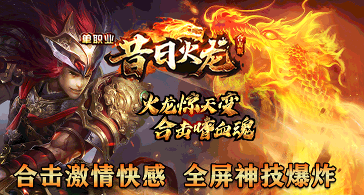 《昔日火龙》是一款适合众多用户的11月全新特色版本，散人好混；可激情、可打金的耐玩微变版本！

低消费、散人友好、零充党单撸BOSS、技能绚丽、简单耐玩、打宝刺激、杀人爽！

游戏特色：原创单职业合击玩法，还原当年火龙系列装备，没有复杂的玩法，所见即所得，节奏轻快舒适！

游戏福利：上线就送自动挂机、一键回收以及赠送英雄合击技能，回收的所有元宝均为非绑定元宝！

本服郑重承诺：无任何充值地图、装备全靠爆，无合成无暗坑！
