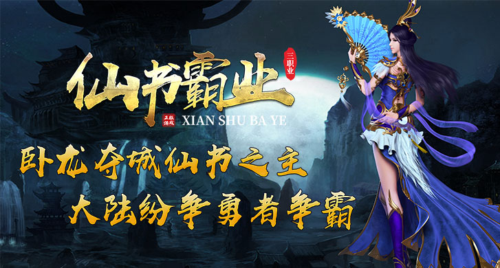 天河仙畔有一魔书，记录了上古封神之战的秘密和一件能够颠覆仙魔世界的法器技能，但无人找到。

天纵奇才的神途勇士横空出世，在天地人魔之界，道佛仙妖之门任意穿梭，游刃有余，扶摇直上。机缘巧合下，神途勇者无意得到此书，为防止魔界中人得到此书，霍乱天下，欲将此书尘封人间，永世不得开启。

战争年代，山河动荡。天下大乱，狼烟四起。仙书尘封人间，相传“得仙书者得天下”，各路英雄蠢蠢欲动，而仙书只为有缘人而面世。短暂尘封，只为等待下个有缘人得之！

得仙书者，一念成神，受万民敬仰；一念成魔，便可生灵涂炭.

天下唯我独尊，一念成魔，一念成神。《仙书霸业》只因您而改变！