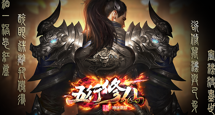 神途村在遭受暴乱时，幸运的却是恶魔虽然暴躁而无头脑，其余恶魔之间相互掣肘，恶魔军团更是陷入深渊血战而不可自拔。为了拯救神途村，一少年，在神途长老的帮助下偶然间得到一本五行修炼的法诀。于是他在变幻莫测的修仙世界中开始修炼功法，飞天遁地，很快，神途村民的潜力爆发，战力暴涨，开始掌控自己的生死与命运！