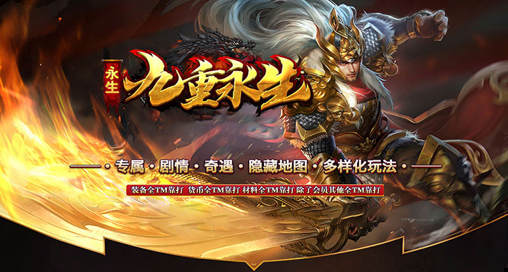 新九重永生复合原创玩法，完美强化系统，专属-剧情-奇遇-隐藏地图，还原仙剑奇侠传剧情。首战首区开放测试！武林神途，只出精品！

多种复合全部生效，最多可达9条命。强化星级系统，属性增幅强悍。能体验龙，仙侠，海贼和新科技等多个世界的专属玩法。我们努力还原了仙剑奇侠传的剧情，让你重温往日时光。奇幻宇宙的奥妙，期待你的探索。

本服无任何隐藏消费，无暗坑，非常适合散人打金。