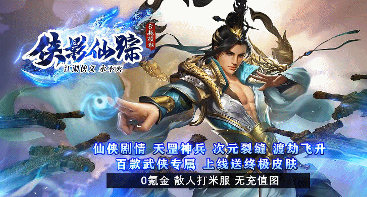 《侠影仙踪》全新仙侠剧情，新门派玩法，无充值图，不设首充，独创渡劫飞升，千种装备，百种不同属性。带你领略仙侠世界，重温激情岁月。

天下武功、唯快不破、修真秘籍、大能遗宝。

零氪纯散人服，打米无限制，小资玩家天堂；绿色公平，公正低消服，无暗坑无隐藏消费。一切只为用户体验，用户至上，用心服务。