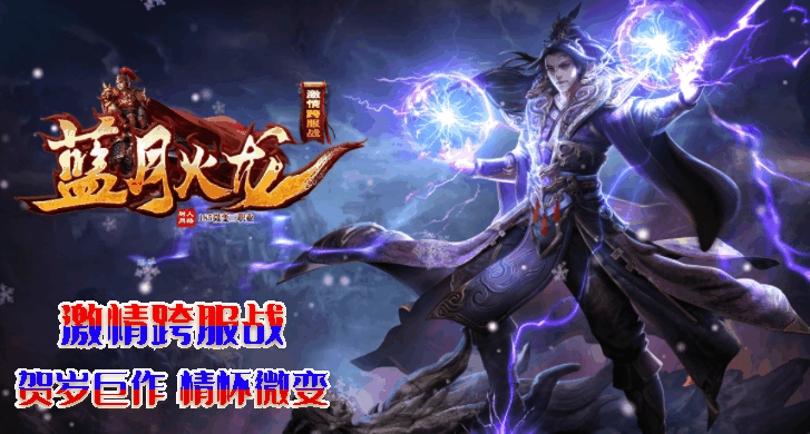 500万年以前，卷土重来的邪恶力量又再次使得神途世界沦为魔狱，大多神途勇士们早已体力耗尽，无法阻挡邪恶实力的增长，只有一名独来独往的年轻人勉强可以抵御邪恶势力的侵略。

逼不得已，神途村的村长说出了千百年来神途村一直深埋的秘密，传闻神途世界的蓝月峰中常年居住着一条恶龙，名为蓝月火龙，骑上他，可战无不胜，可由于地势危险，火龙攻击猛烈，无人敢寻，但此时，只有寻得火龙，神途村才能被拯救。于是，独来独往的年轻人背负着拯救神途村的使命，踏上了寻找火龙之路，但此前他需要有一些勇敢、可信的队友从而组成攻无不克的团队，获胜的可能性才会更大，因而，一边寻找火龙的路途中，年轻人也在寻找实力相当的勇士来修复着破碎的神途村。