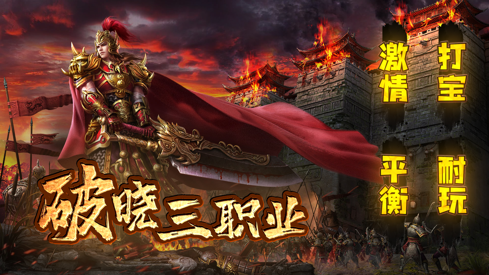 在远古的神魔大陆上，为了对抗强大的妖魔，人类将三英雄留下的秘籍进行分类专精，演变为更为成熟的流派！征程将继续，冒险也会越来越深入。探索开拓创造征服，将由英雄你来继续书写传奇！全新版本《破晓三职业》三职九系，各流派完美平衡，乐趣不断！