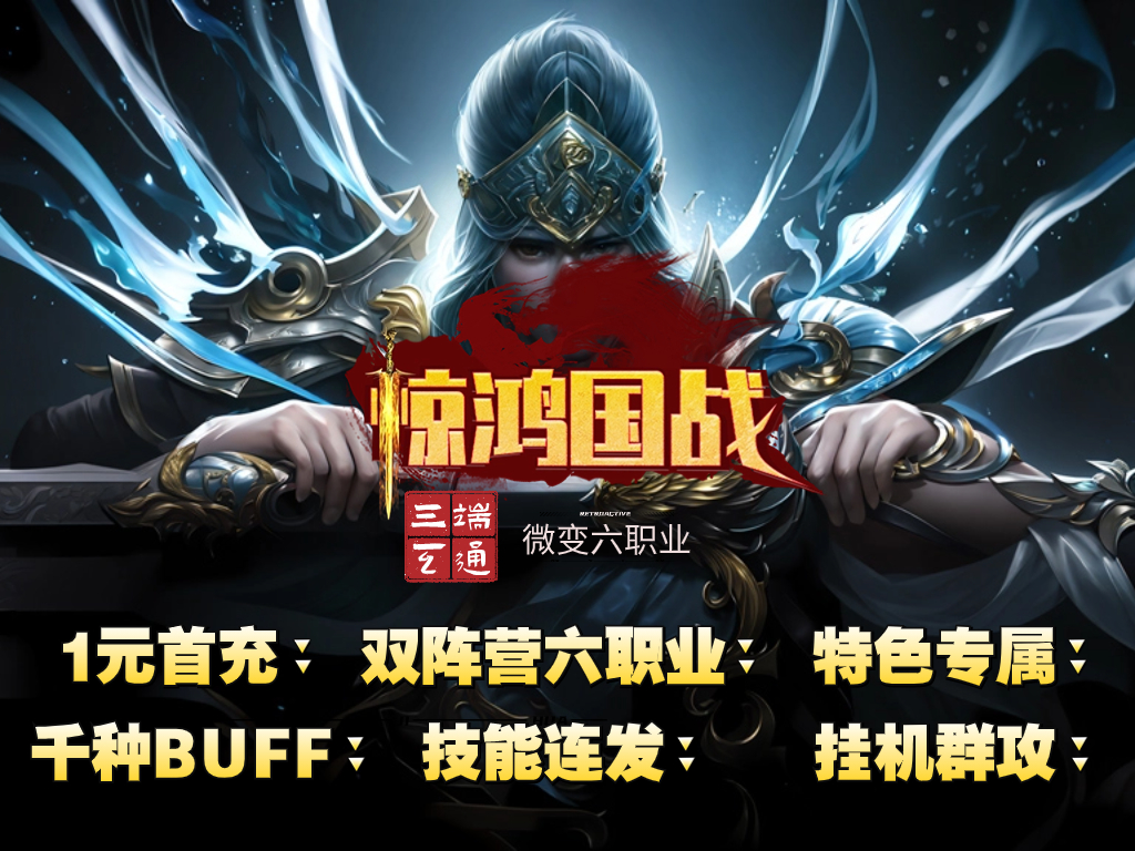 惊鸿起国战，热血任逍遥，踏莲曳波涤剑骨，凭虚御风塑圣魂！

心潮澎湃，无限幻想，迎风挥击千层浪，少年不败热血！