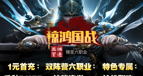 惊鸿国战六职业 