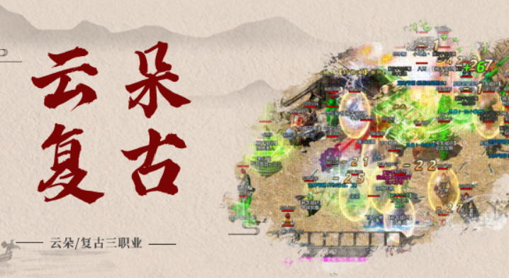 随着游戏展开，我们将逐渐解锁熟悉的技能，体验到经典的场景，慢慢拿到经典的武器，而这些都曾让我们兴奋不已，我们所熟悉的诸多元素全部都还在。

“玩了云朵神途，一下感受到了当年的热血，连做梦都在打boss。”--云朵玩家如是说。