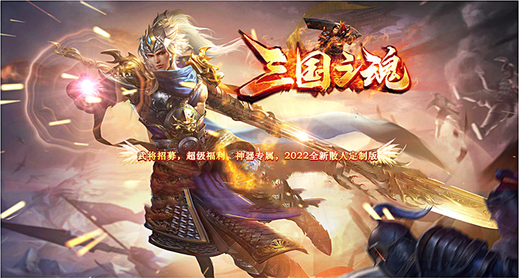 若要成王侯将相必得武魂。

每个地方都有一个有利于杀怪的地形，而这个地形往往距离都不远，但要弄清楚如何获取武魂黄旗，与诸天神魔一争高下的最佳途径。穿越三国，成为一名武将，按照心里的印记找到你最终的归属！