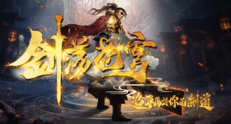 剑荡苍穹 