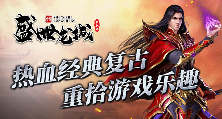 《盛世龙城》单职业由神乐神途原创制作发布，高度还原经典玩法，玩活动刺激，告别枯燥，玩法新颖！

现在的单职业几乎都是快餐服、多大陆、挂机多，《盛世龙城》单职业告别多大陆，经典耐玩，可让您玩多年不腻。

《盛世龙城》单职业所有材料均可爆出，专属神器、专属战旗独特玩法，里面的BOSS全靠抢，PK爽，体验感更强。

杜绝挂机，打造绿色公平游戏！

《盛世龙城》单职业是您神途旅程最后的港湾!