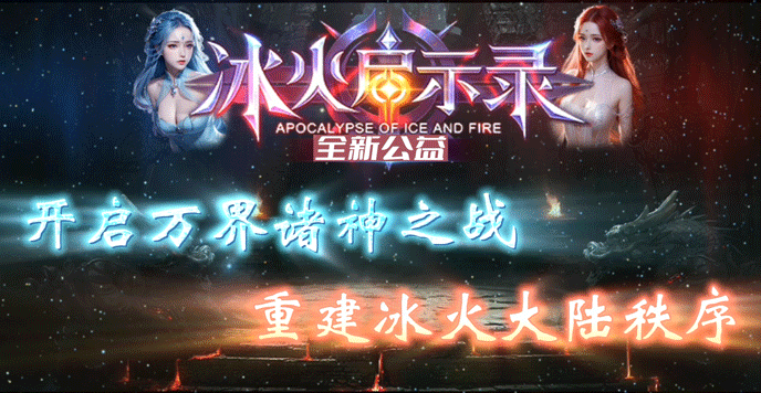 电影中的冰火启示录再掀华丽浪潮！开启万界诸神之战，重建冰火大陆秩序，带来全新冰火视觉盛宴，全开放无锁视角，真华丽流光特效，打造沉浸式战斗体验，超真实画面表现！