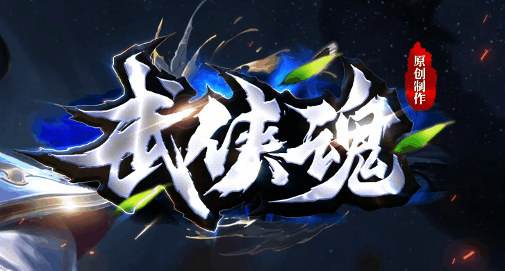 时空紊乱，众多武侠世界已陷入腥风血雨，受冥冥天意引导，诸多位面之子重返龙城征战江湖，穿越各种武侠世界获取百种神兵秘籍领悟其中奥秘，更有神宠相伴，收服绝色美人作为内助。战神殿横空出世，看哪位气运之子能挑战战神试炼获得神器，一步一步击败其他位面之子统治整个武侠世界，开创属于自己的新世界！