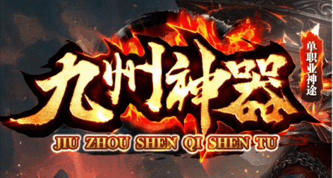 九州神器 