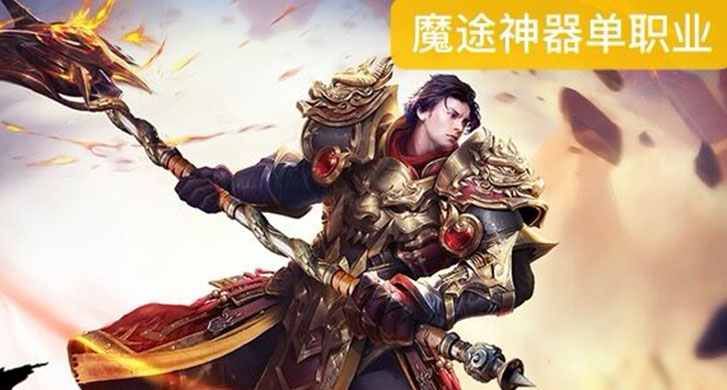 原创版本、无充值图，装备全靠爆；绝无秒杀、经典耐玩，散人能成神！

本服特色特技带你体验神途前所未有的打架体验。

本服专属神器和特技系统：BOSS专属、BOSS当宠物。