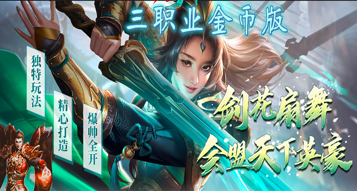 三职业金币版本三端互通！顶尖团队实力打造，公平公正经久耐玩，重金广告投放各大平台推广，绝对人山人海。

一切装备道具全靠自己打，就算是散人只要有时间，金币、元宝、装备、等级一切都不在话下。

玩家可以先打精英可以获得所有装备、技能、材料。