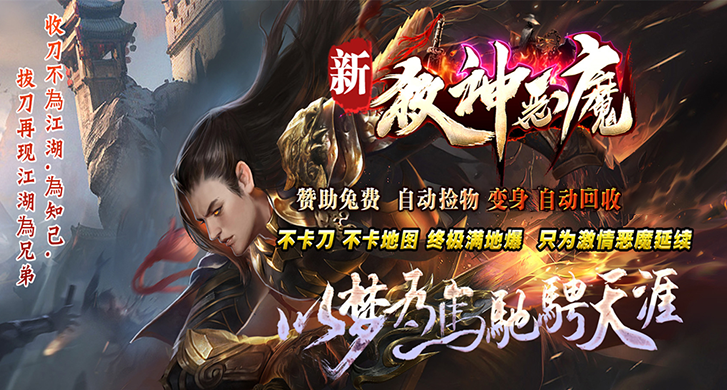 新杀神恶魔在吸取老版本精华的基础上创新优化版本玩法，呕心沥血制作了全新版杀神恶魔！

此版本易上手，不管是氪金玩家还是散人玩家都可以玩的很得心应手，不管什么玩家都可以在游戏里立足！

终极全爆，超爽激情，一切靠打，爆率一切看脸，所有物品都值钱，经典耐玩，永远致力于玩家!