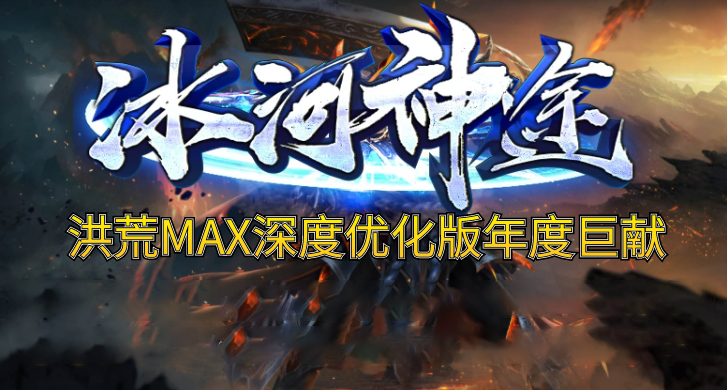 本服PK超爽，土豪与散人差距不大；打怪超级激情。

玩家上线送切割，没有打不动的怪，只有不想打的玩家！

版本深层次优化，将会给玩家带来超爽的超变体验。

洪荒MAX情怀版本，不花哨，不滚服，不开快餐服，新手上线快，游戏奖励多，活动丰富精彩，长久耐玩！