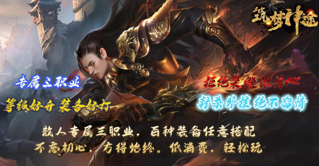 这是一款充满中国东方元素的修真游戏，你能从中寻找记忆中的人物角色，故事情节！！凡人修真，逆天而行！元神修炼，自身锤炼，尽在筑梦神途！
