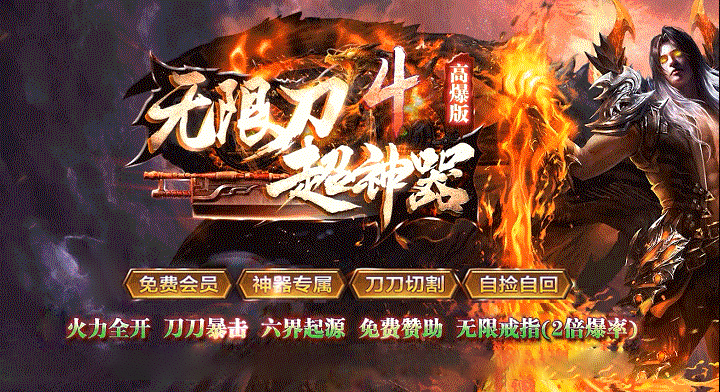 历时两年半自主研发，无限刀原创神器单职业，游戏特色多，散人免费获得一切！

为了玩家白天安心工作我们开发一套，独家特色-智能模式24小时免费自动打怪实实在在的版本消费.

本服无任何“强制消费”“隐藏消费”“诱导消费”“卡发育消费”真正做到绿色神途！