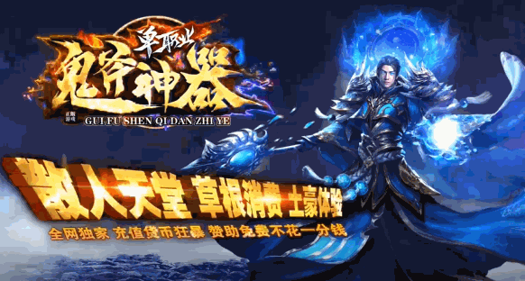 全新团队打造鬼斧神器福利高爆版，本服所有地图和BOSS均可掉落装备，无暗坑。

玩法新颖，非常适合散人玩家，游戏设有自动捡物、自动回收功能，无需手动操作，更加轻松便捷。

杀怪可获得顶级赞助，时间就是一切，散人也能击败土豪。送豪华礼包，新手打野爆终极。专属神器，攻速暴走，特殊禁物，野外奇遇，神器满地爆。