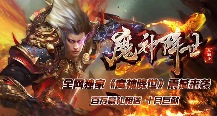 「魔神降世新篇章」-待到逆乱阴阳时，我以魔血染青天！

全面提升所有装备爆率，材料爆率，货币爆率，别的服无法让你爽，这里必然可以爽到爆炸！

百件装备永久回收真实RMB点，千件装备限时奖励，每日神歌城奖励，只等你来见证奇迹！

稳定长久，拒绝坑爹服，让我们重归当年的初衷，热血的青春！！！ 