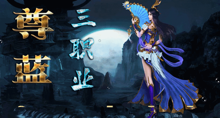 这是一个神弃的大陆，死灵、妖魔、变异的野兽和兽人，以及堕落的人类，善良的人类，对大陆漠不关心的精灵，他们之间互相倾轧、杀害，无人救赎……悲哀的人们发现，再没有救世的神灵！

不曾绝望的人类，一直在苦苦地守护着自己仅存的两个根据地：中部荒漠中的龙城，西南大的卧龙山庄。他们以刀剑与异变的野兽、妖魔、死灵作战，在无数次与死神擦肩而过中活了下来，慢慢强大，他们是战士！另一群人，凭借对曾经掌握过的元素力量的本能回忆，游走于危险之中，辗转于遗迹之内，从残存的书籍、古物中追寻魔法的力量，他们在终于有了收获后，成为法师！幸运的是，一位精神强大的人类，从一块自异空间跌落天藏大陆的玉简中，获得玄界道家修炼法门，于是产生一个全新的职业：术士。他们沟通玄界的天庭地狱，操纵符咒，盅术，医术，成为第三个强大的职业。

以三职业为核心守护力量的人类，似乎即将迎来了第一缕曙光。但注定被神灵抛弃的天藏大陆，总是如此灾难重重。