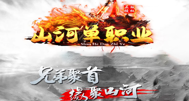 《山河单职业》是一款具有原创特色且偏向耐玩风格的单职业。我们根据市面上单职业1-2个月的短命周期和圈钱氪金的生态，经过漫长的研究周期，推出此复古耐玩的山河单职业版本，将在11月横空出世。

《山河单职业》是一款您在神途中从未玩过的最新公益单职业。无暗坑、魔盾戒、麻戒、复活镯、刀镯、名刀以及鲜花等爽爆，并且能获得满满的装备系统是此版本的最大特点。除此之外，本服为散人提供了超大的打金空间，也为骨灰玩家设计了极高深度的探索乐趣！

兄弟聚首、缘聚山河，欢迎各位走进山河单职业的世界！