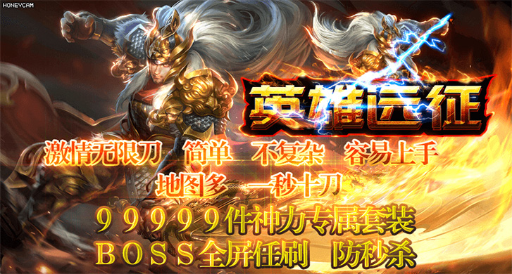 版本《英雄远征单职业》，无数英勇灵魂在戈壁上哭泣，曾经繁荣的城池如今荡然无存。天降异象旋涡，创始者从天而降，原来这就是当年英雄们的首领，历经劫难在异世界勇闯迷关，如今带着神器归来，雷霆风起，远古时代的英灵，重铸地面之上，英雄的远征重新拉开了帷幕。