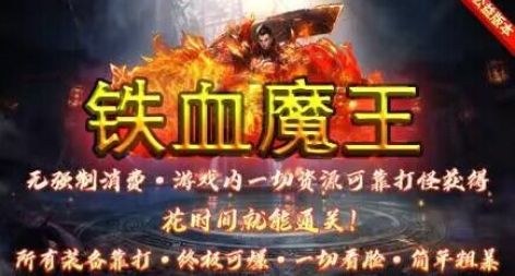 铁血魔王 