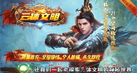 三体文明 