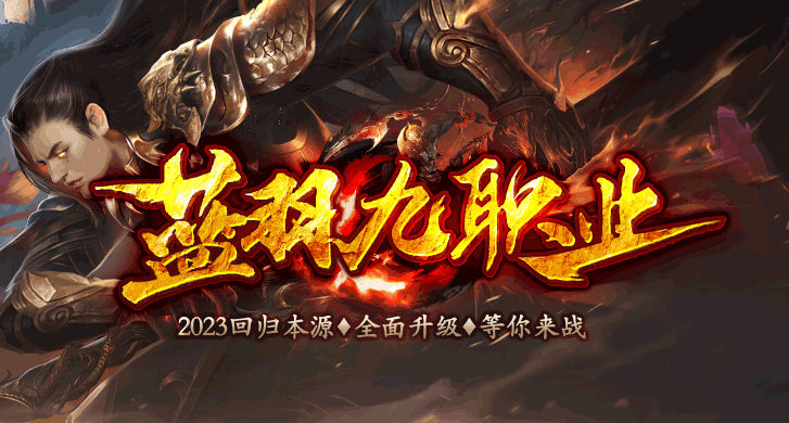 新版蓝羽九职业、2023 回归本源，重磅归来，研发团队采用全新的高清引擎进行研发，手机和电脑数据已全面互通。

重制巅峰等级新玩法，优化职业平衡。重做职业技能，大幅降低游戏难度，新增全新坐骑！